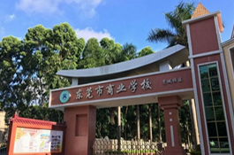 东莞市商业学校