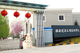 西安建筑工程技师学院