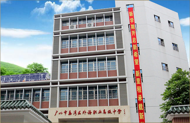 荔湾高级中学.png